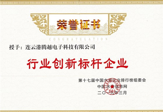 榮譽(yù)證書(shū)-行業(yè)創(chuàng)新標(biāo)桿企業(yè)