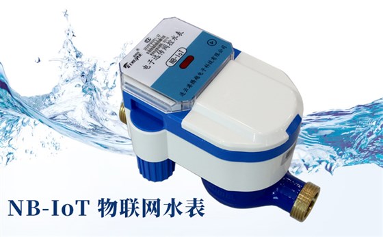 智慧水務(wù)時(shí)代來臨，NB-IoT物聯(lián)網(wǎng)水表優(yōu)勢