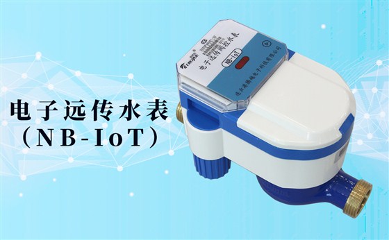 電子遠傳水表(NB-IoT)的數(shù)據(jù)如何采集傳輸？看了你就知道了！
