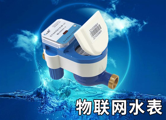 物聯網水表