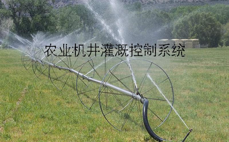 農(nóng)業(yè)機(jī)井灌溉控制系統(tǒng)主要功能簡(jiǎn)介（一