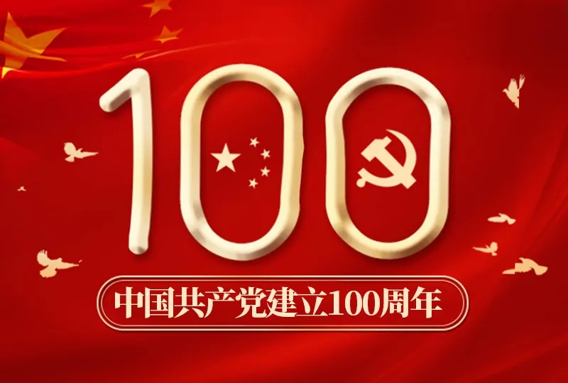 中國(guó)共產(chǎn)黨成立100周年