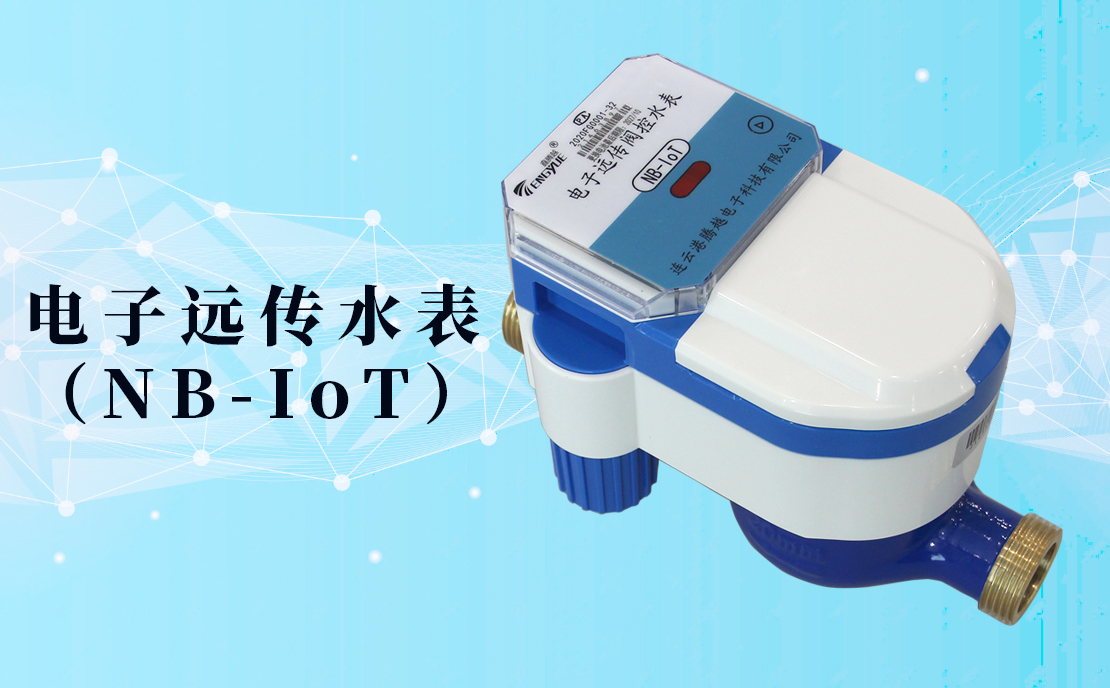 電子遠(yuǎn)傳水表(NB-IoT)的數(shù)據(jù)如何采集傳輸？看了你就知道了！