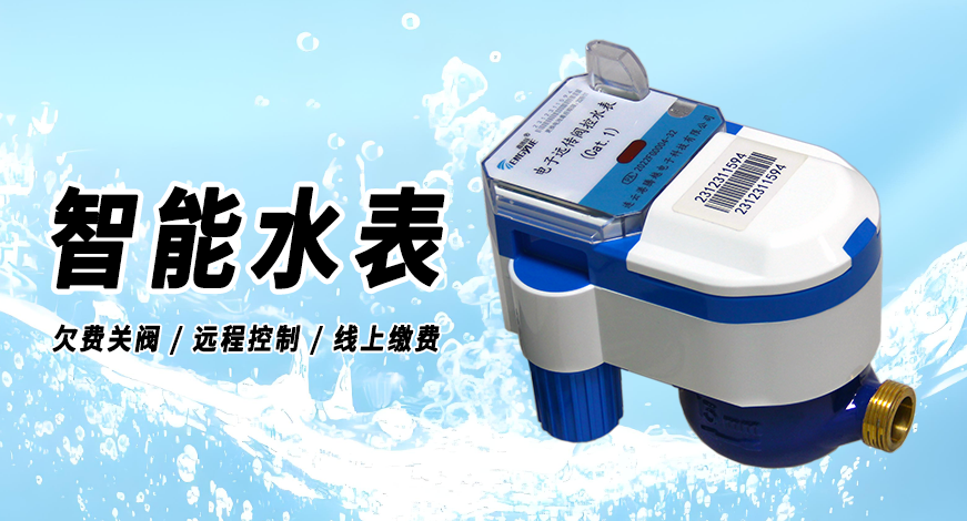 電子遠傳閥控水表