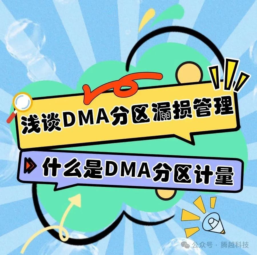 淺談DMA分區(qū)漏損管理1：什么是DMA分區(qū)計量